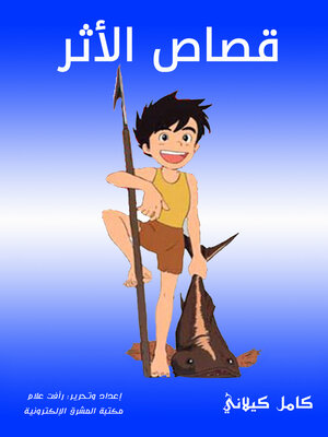 cover image of قصاص الأثر
